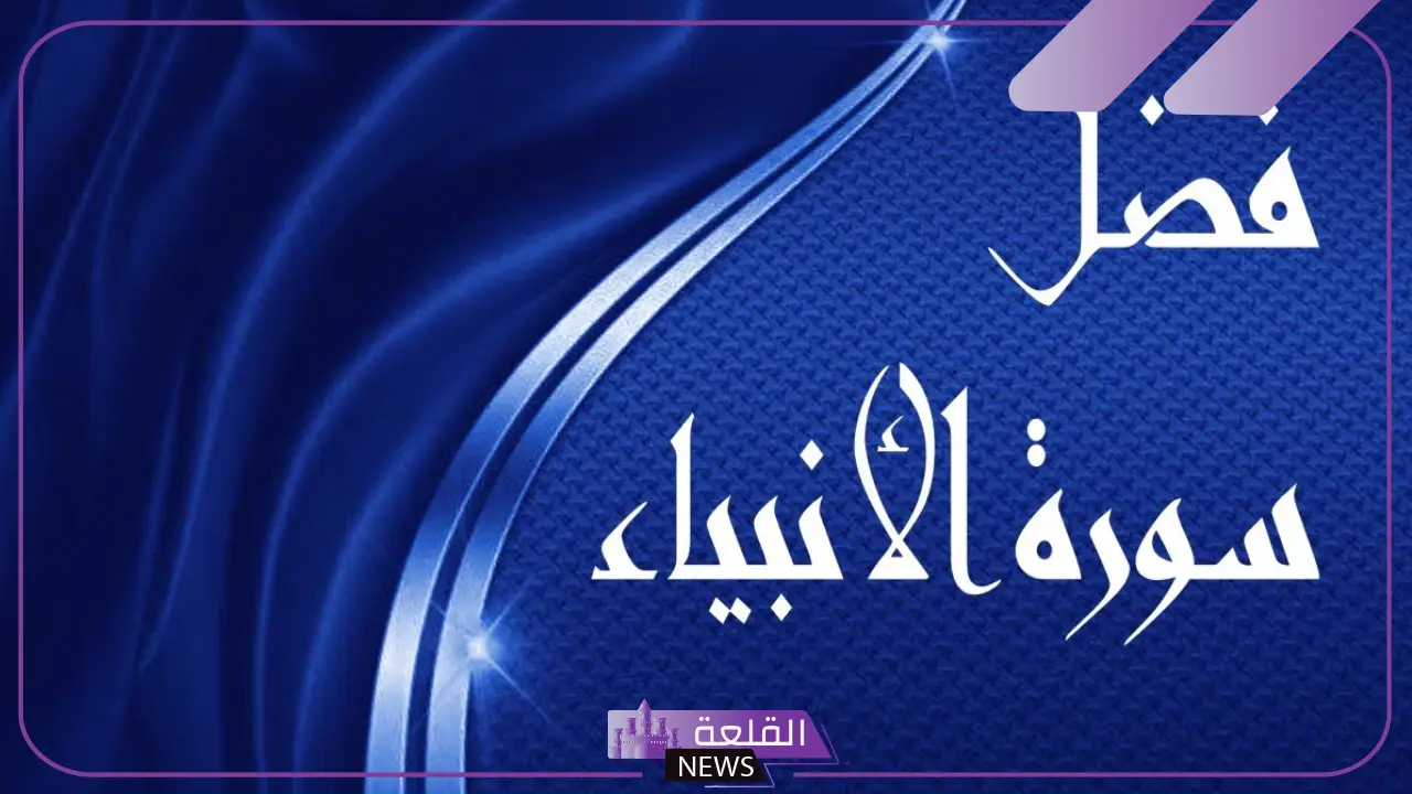 فوائد سورة الأنبياء والمداومة على قراءتها يوميًا فوائد سورة الأنبياء والمداومة على قراءتها يوميًا