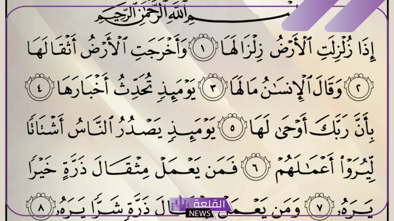فوائد سورة الزلزلة في الحياة اليومية والمداومة على قراءتها يوميًا 5 كل ما تريد معرفته عن سورة الزلزلة
