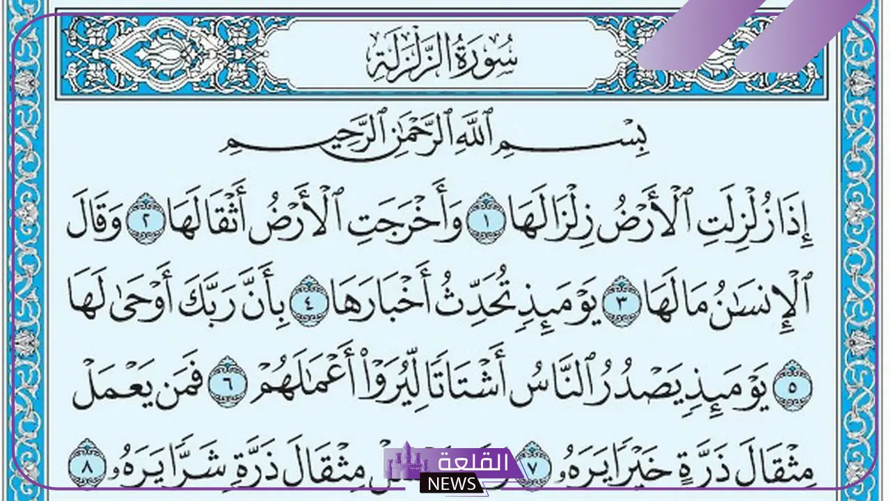 فوائد سورة الزلزلة في الحياة اليومية والمداومة على قراءتها يوميًا 6 فوائد سورة الزلزلة يوميًا