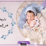 في مثل هذا اليوم ولد ابني عزيزي.. رسائل تهنئة عيد ميلاد للابن