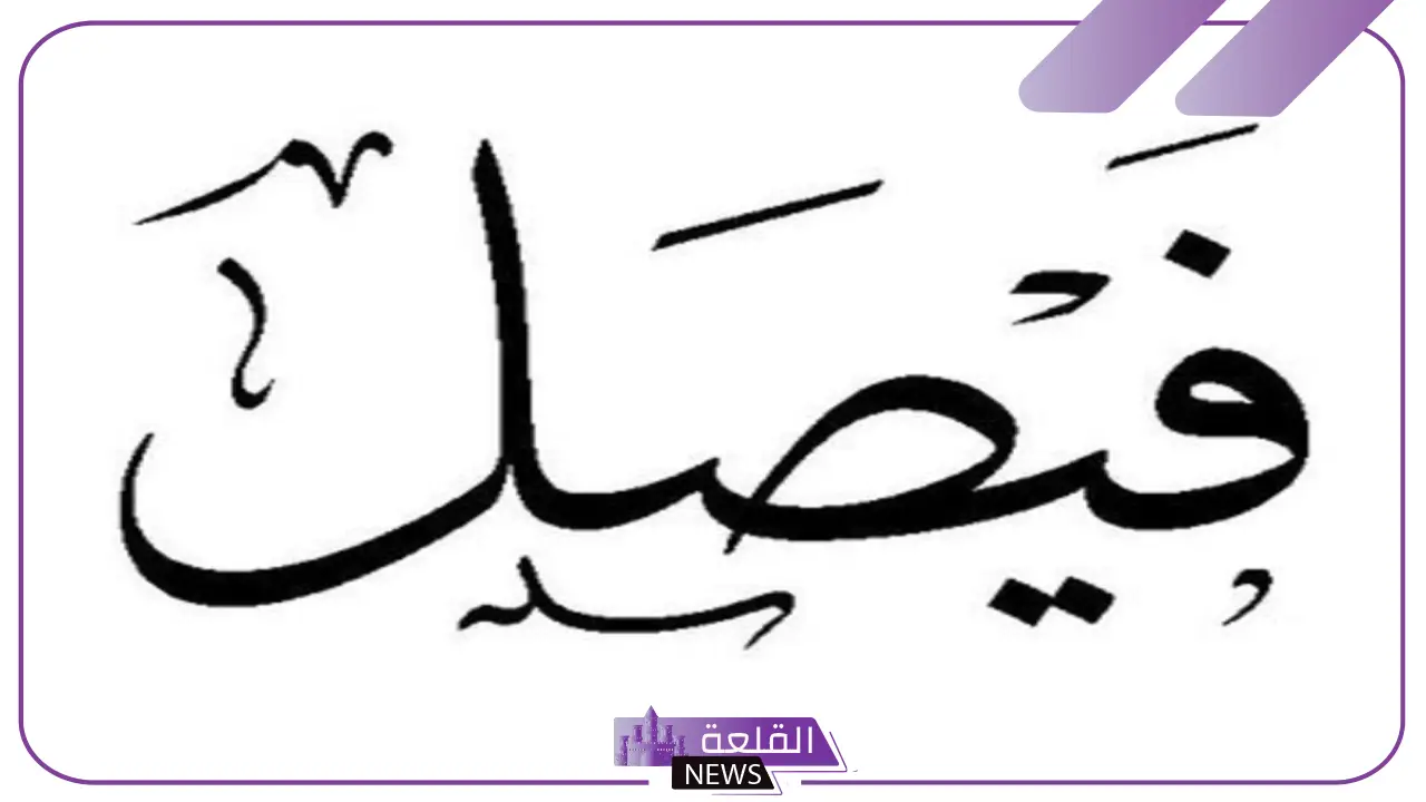 ما دلالة رؤية اسم فيصل في المنام لابن شاهين وابن سيرين 5 ما تفسير حلم اسم فيصل؟