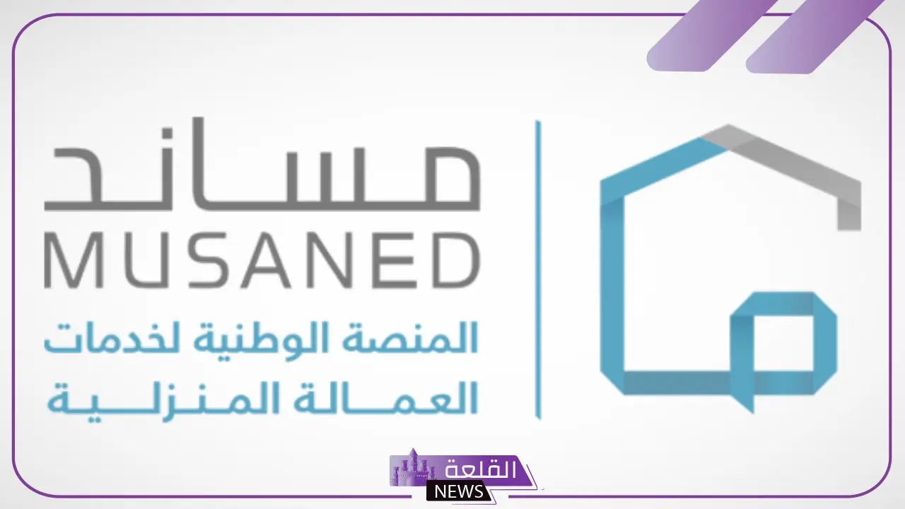 رسميًا.. بدء تنفيذ المرحلة الثانية لقرار تحويل رواتب العمالة المنزلية 5 قرار جديد من منصة مساند بشأن العمالة المنزلية