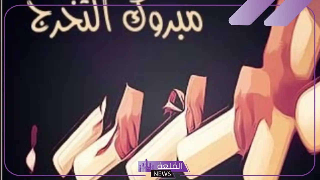 قصائد تخرج بالاسماء مكتوبة للطلاب المتفوقين 5 عبارات للتخرج