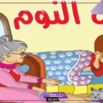 قصة طويلة قبل النوم للأطفال مكتوبة كاملة
