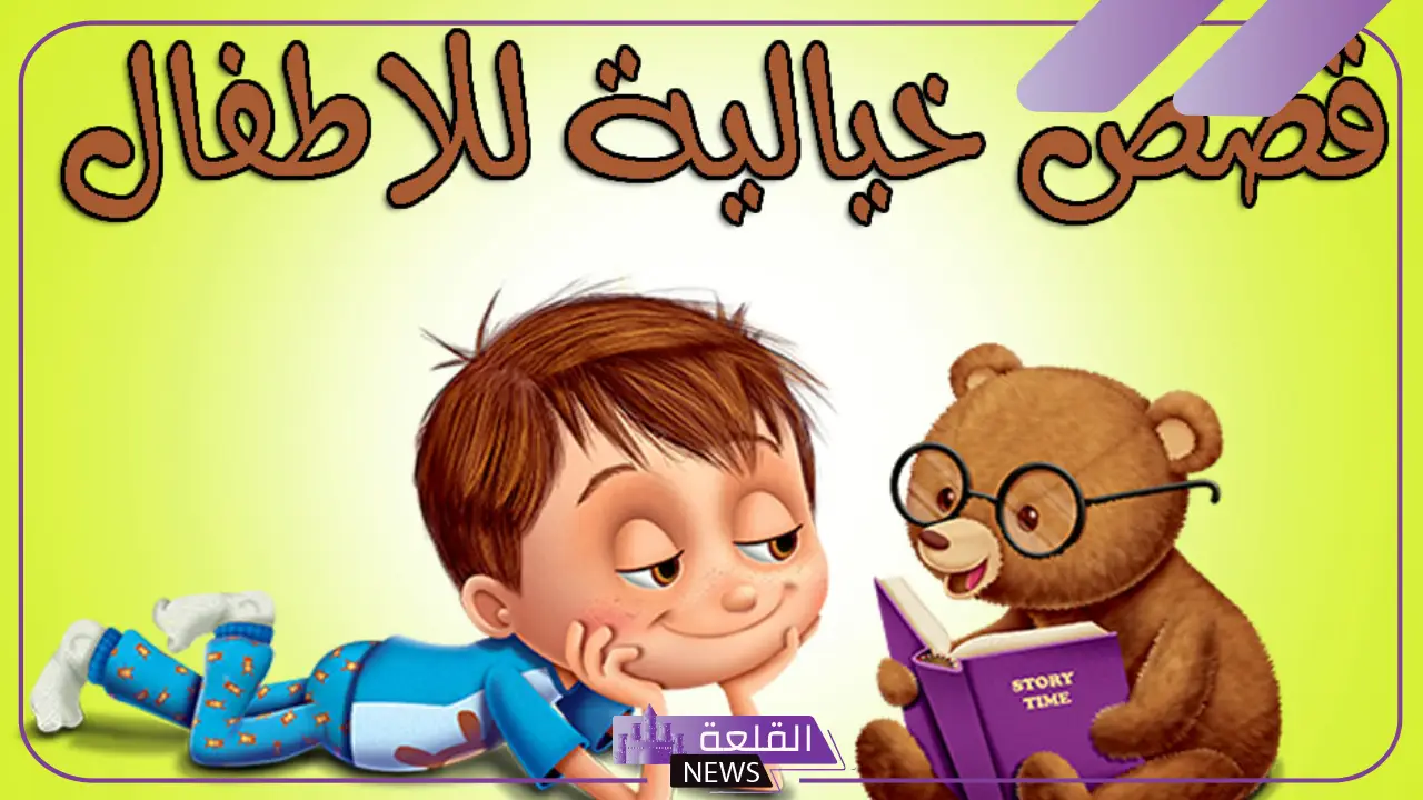 قصة طويلة قبل النوم للأطفال مكتوبة كاملة 6 حكاية طويلة قبل النوم