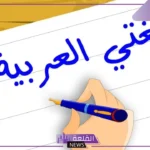 قصيدة عن اللغة العربية لأحمد شوقي مكتوبة كاملة