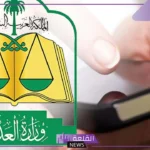وزارة العدل.. توضيح طريقة الاستعلام عن موعد قضية بواسطة الاسم ورقم الهوية