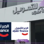 تعرف على الضوابط.. كل ما تحتاج لمعرفته للحصول على تمويل الجبر 1446