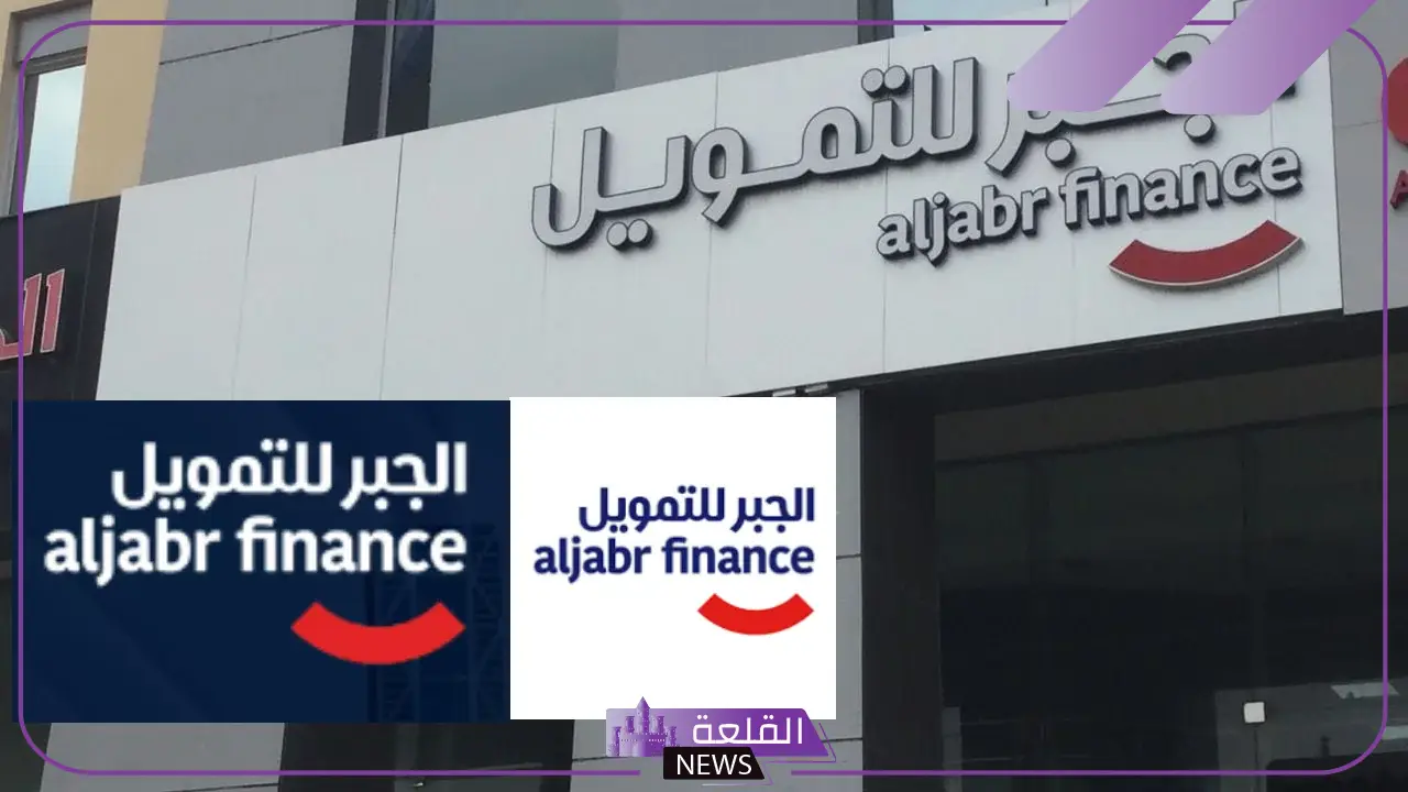 كل ما تحتاجه للحصول على تمويل الجبر 1446.. التفاصيل هنا