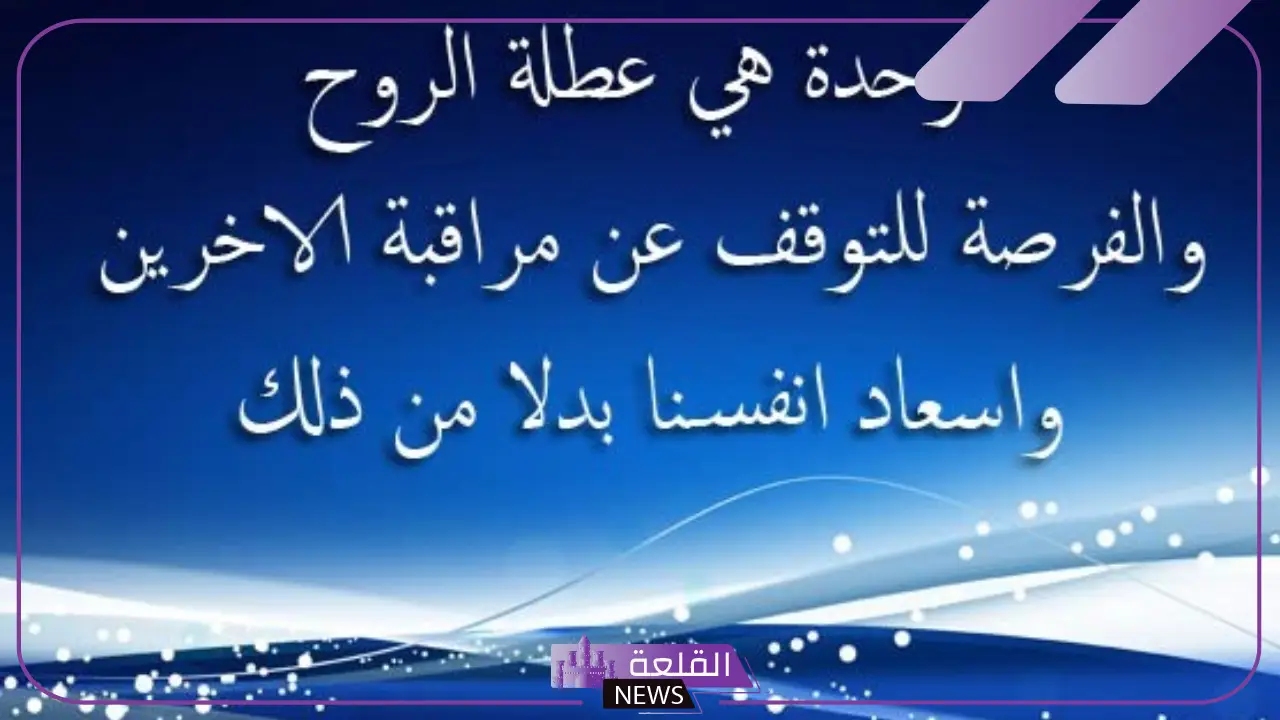 كلام عن الوحدة والبعد عن الناس والانعزال عنهم تويتر 6 البعد عن الناس