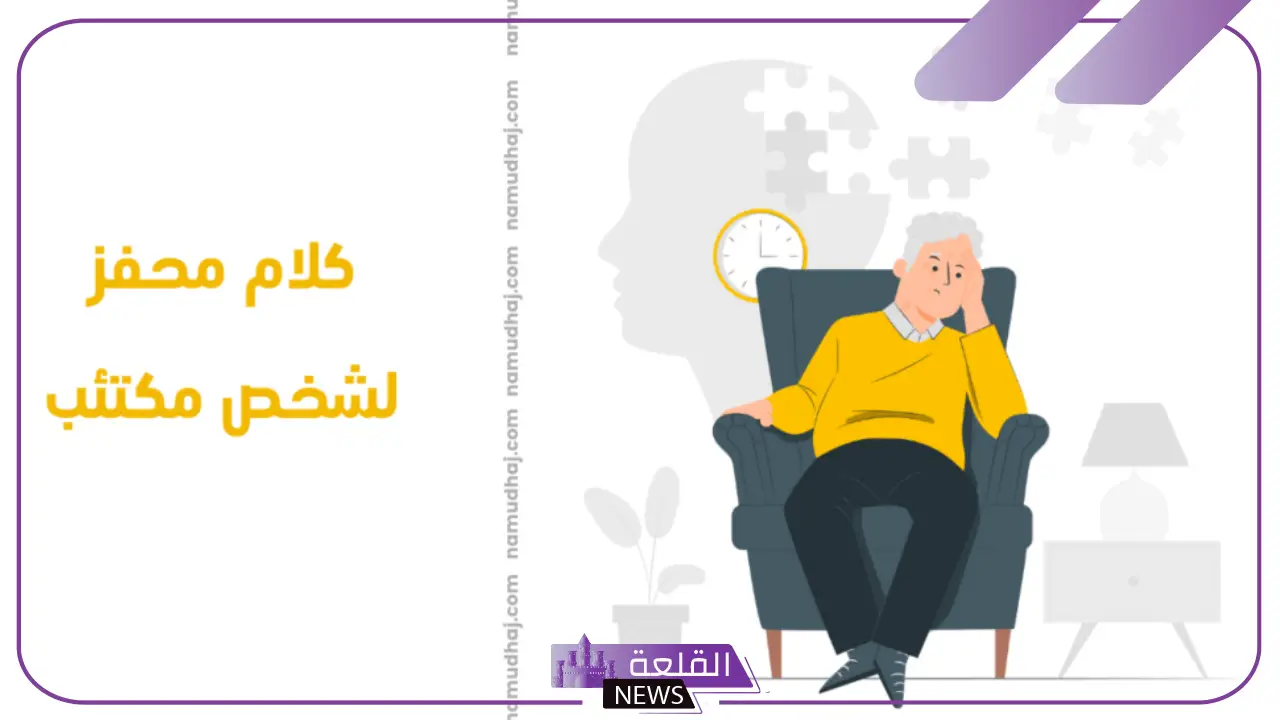 كلام محفز لشخص مكتئب لدعمه وتشجيعه .. كيف احفز شخص محبط أو مكتئب ؟