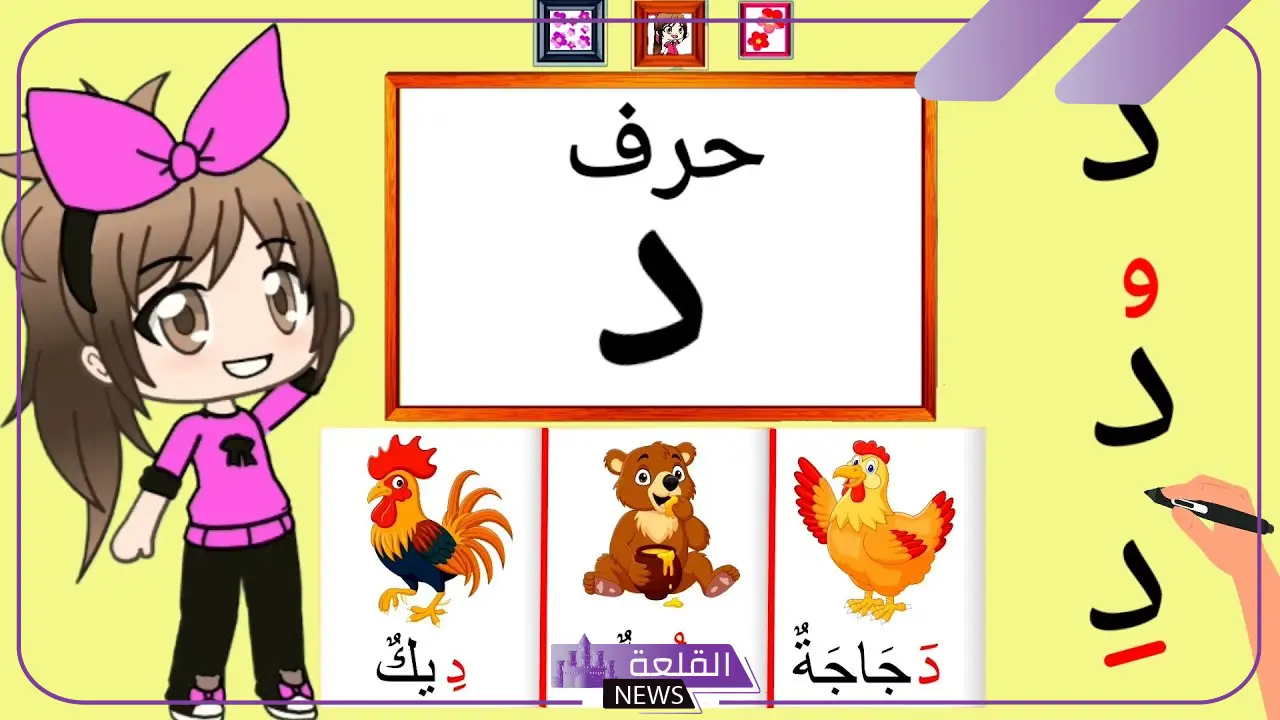 كلمات بحرف د للاطفال شهيرة.. كلمة تبدأ بحرف دال 5 دليل شامل لكلمات حرف الدال للأطفال
