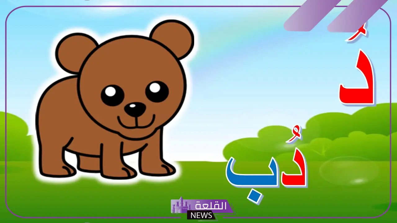 كلمات بحرف د للاطفال شهيرة.. كلمة تبدأ بحرف دال 6 كلمات بحرف د للاطفال طويلة