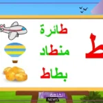 كلمات تبدا بحرف ط للأطفال.. أشهر كلمات تبدأ بحرف الطاء