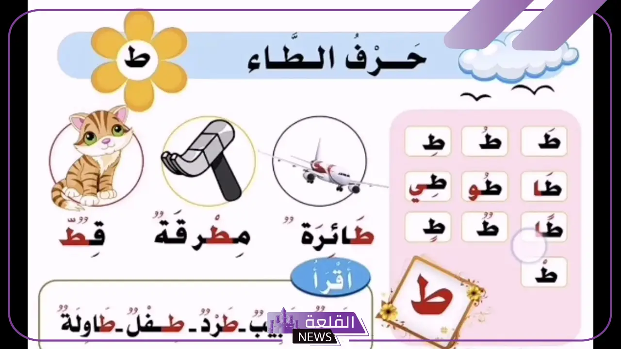 كلمات تبدا بحرف ط للأطفال.. أشهر كلمات تبدأ بحرف الطاء 6 كلمات بالطاء