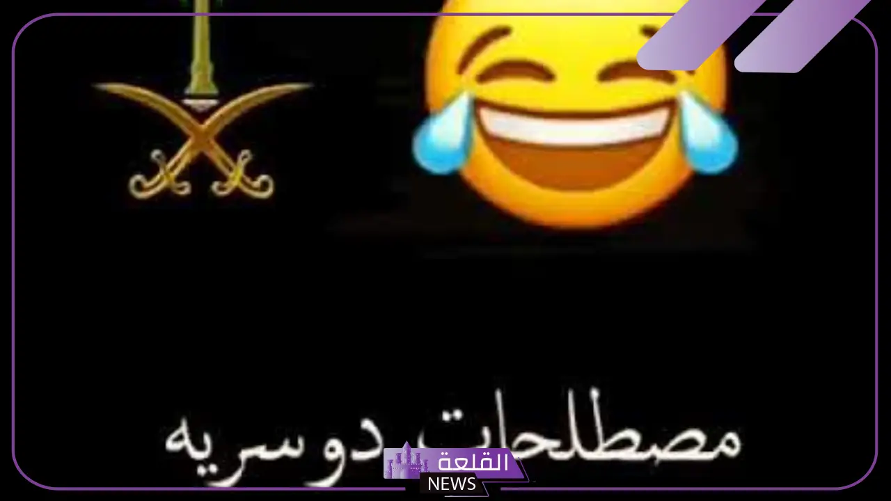 أشهر كلمات دوسريه بالمعاني.. عبارات دوسرية للتعبير عن الغضب