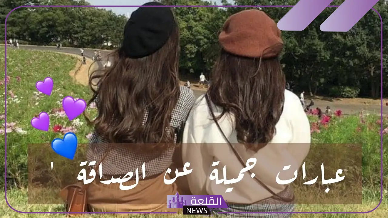 كلمات رائعة عن الصداقة الحقيقة.. رسالة للصديق الوفي 6 كلمات رائعة عن الصداقة طويلة