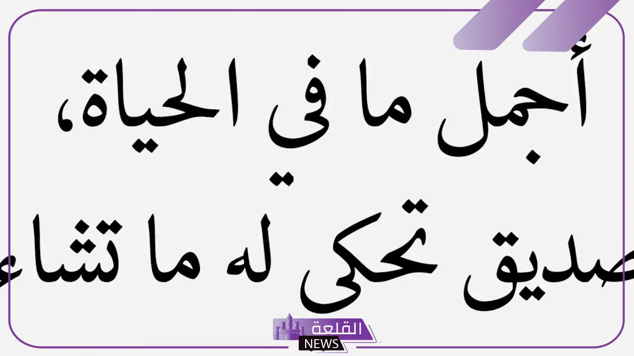 كلمات رائعة عن الصداقة الحقيقة.. رسالة للصديق الوفي 5 أجمل ما قيل عن الصداقة