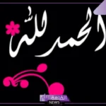 عبارات عن شكر النعم.. كلام جميل عن شكر النعم والحمد لله