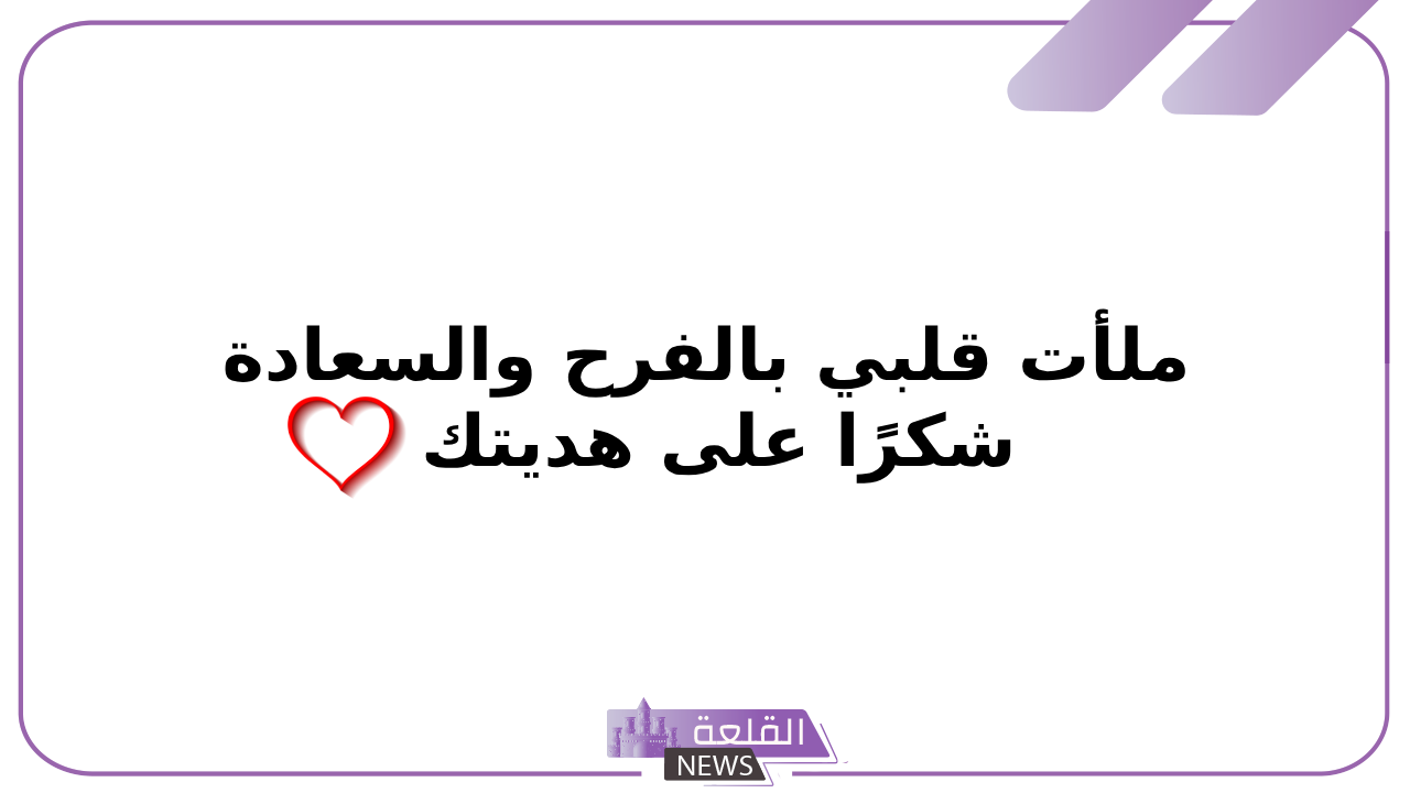 عبارات شكر على الهدايا.. يسلمو على الهدية تويتر 6 أجمل عبارات شكر على هدية