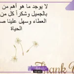 كلمات شكر للمعلم من الطالب على المجهود المبذول