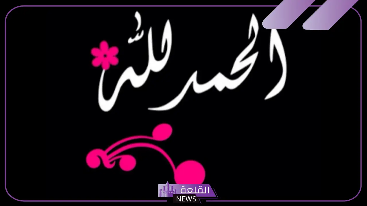 عبارات عن شكر النعم.. كلام جميل عن شكر النعم والحمد لله