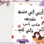 كلمات عن الأخت الحنونة قصيرة رائعة.. كلمات في حب الأخت الحنونة