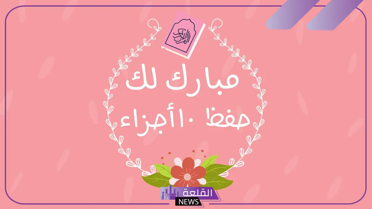 عبارات لحافظ القرآن لتشجيعه والثناء عليه تويتر وفيس بوك 5 أجمل التهاني والتبريكات لحفظة كتاب الله