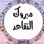 أجمل كلمة شكر لمتقاعدة عن العمل.. رسالة تهنئة للمتقاعدة