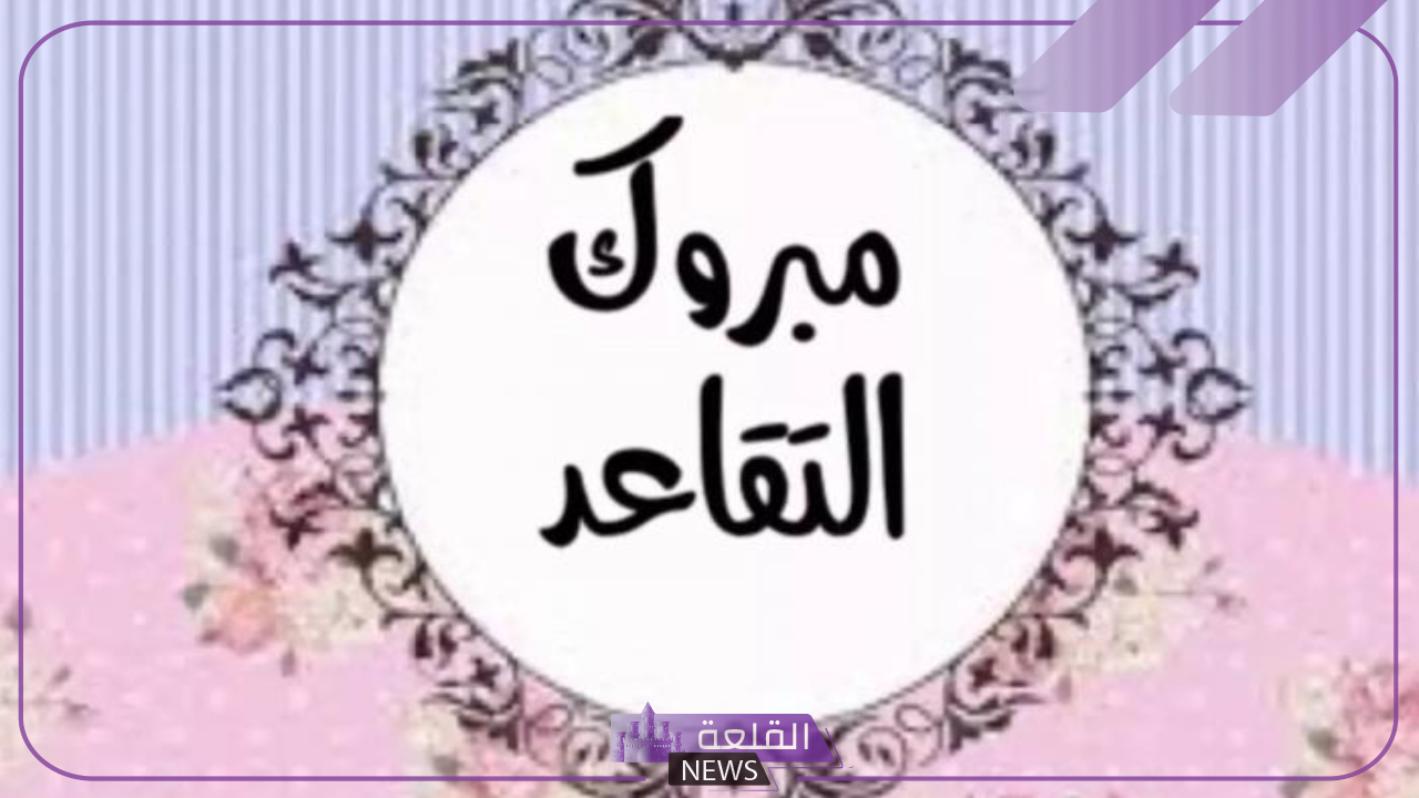أجمل كلمة شكر لمتقاعدة عن العمل.. رسالة تهنئة للمتقاعدة