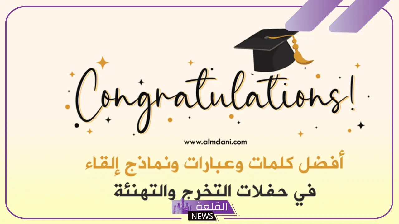 عبارات تهنئة في حفل التخرج