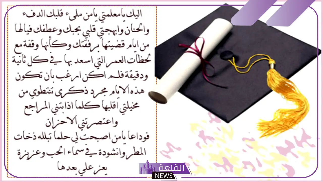 كلمة طالبة في حفل التخرج قصيرة رائعة للتهنئة 2025 5 كلمات بمناسبة حفل التخرج