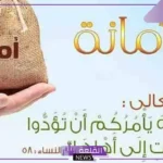 كلمة عن الامانة.. عبارات وخواطر الأمانة مكتوبة