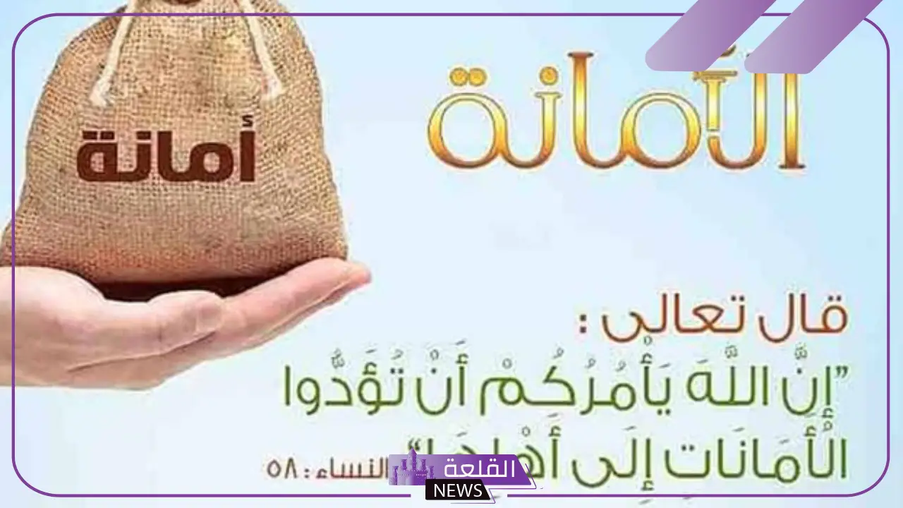 كلمة عن الامانة.. عبارات وخواطر الأمانة مكتوبة