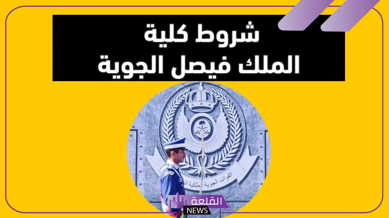 راتب كلية الملك فيصل الجوية مع الإضافات 1446 6 شروط كلية الملك فيصل