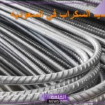 كم سعر كيلو الحديد في السعودية سكراب 2025؟ 