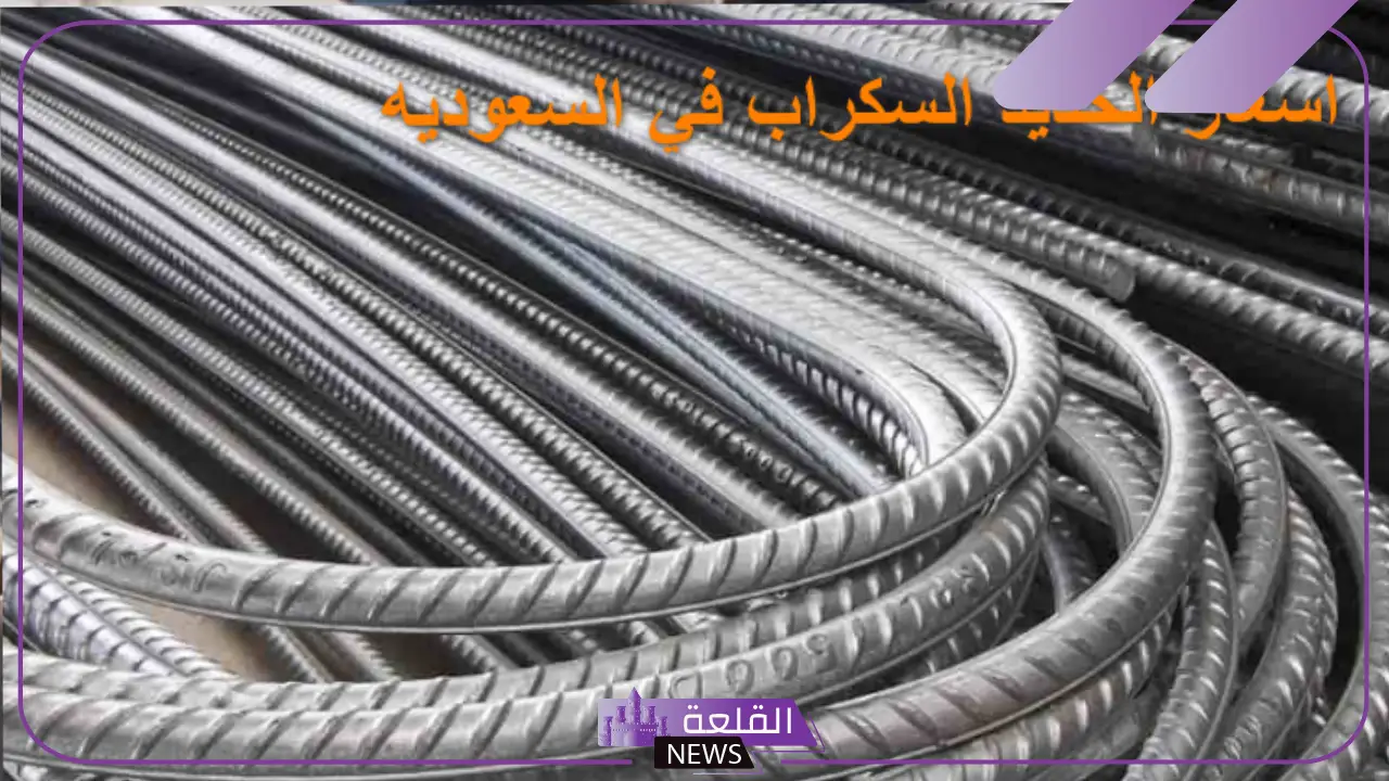 كم سعر كيلو الحديد في السعودية سكراب 2025؟ 
