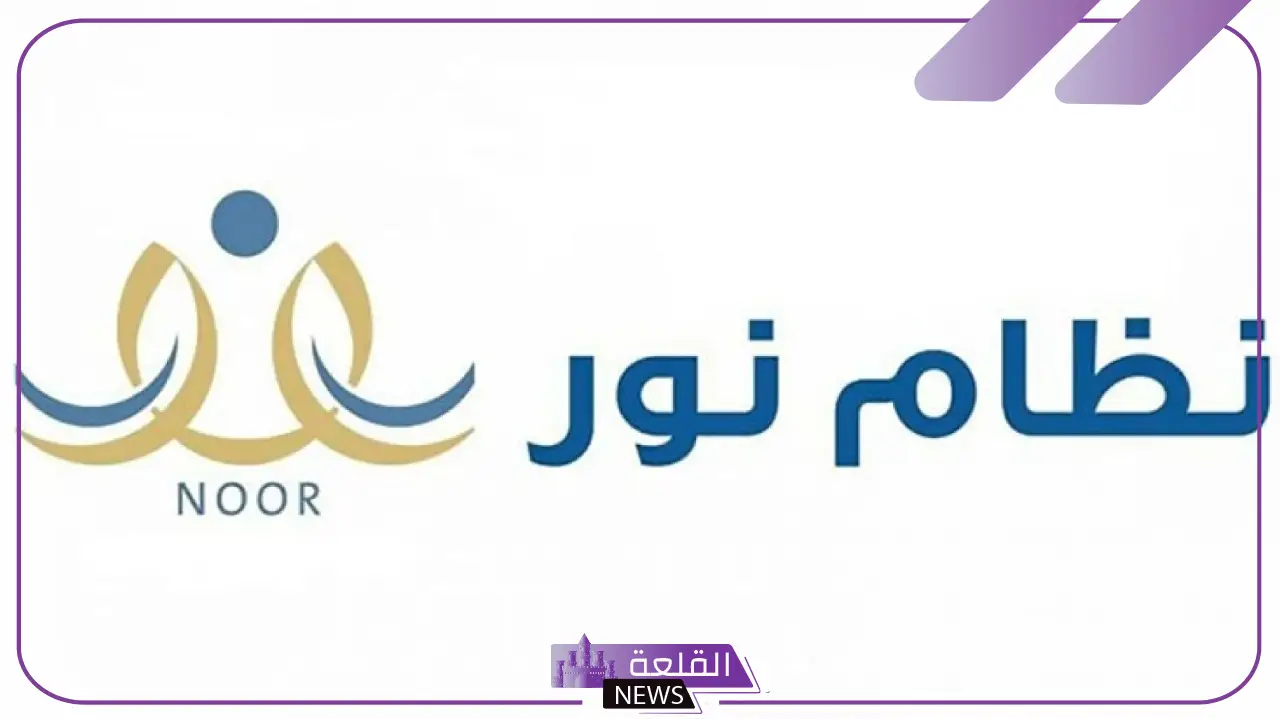 كيف اسجل بنتي في نظام نور بالخطوات 1446 5 دليل أولياء الأمور لتسجيل البنات في نظام نور
