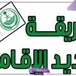 كيفية تجديد الاقامة بدون تأمين في السعودية بالشروط والضوابط والخطوات 