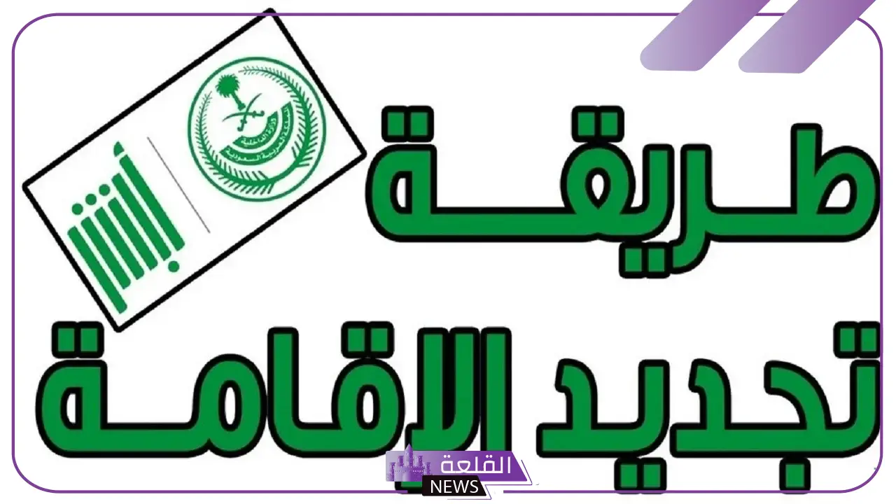 كيفية تجديد الاقامة بدون تأمين في السعودية بالشروط والضوابط والخطوات 