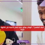 هل طعمها غريب؟ الهلال يوثق ردود أفعال لاعبي الفريق على فاكهة غريبة