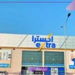 لأول مرة.. إكسترا السعودية تبدأ توزيع أرباح مالية هائلة في السعودية