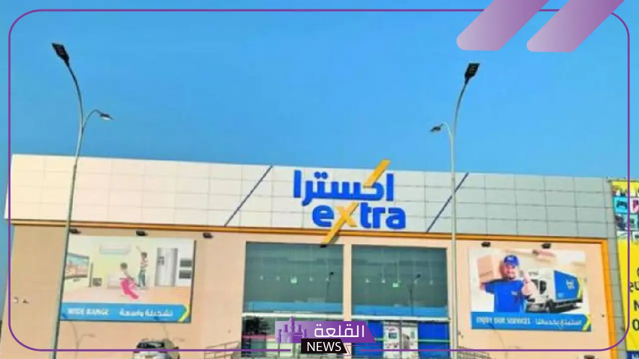 لأول مرة.. إكسترا السعودية تبدأ توزيع أرباح مالية هائلة في السعودية 24 لأول مرة.. إكسترا السعودية تبدأ توزيع أرباح مالية هائلة في السعودية