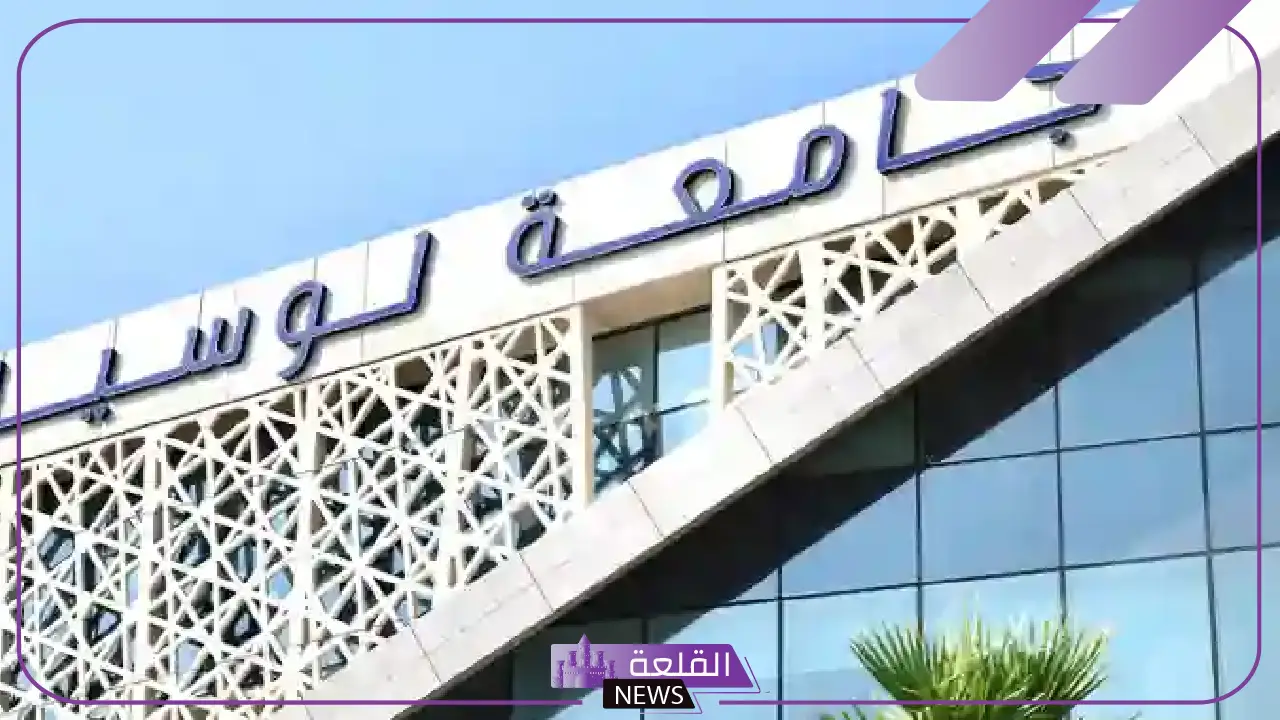 وظائف أكاديمية.. فرص عمل بجامعة لوسيل القطرية لأعضاء هيئة التدريس