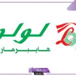 وفر واحصل عليها.. أقوى عروض لولو هايبر في جميع الفروع