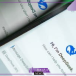 تفاصيل هامة.. ماهو برنامج deepseek وما السبب وراء الذعر في عالم الذكاء الاصطناعي
