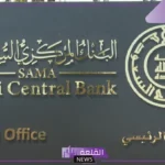 ماذا توفر لك.. تعرف على مميزات خدمة eSAMA الجديدة من البنك المركزي السعودي