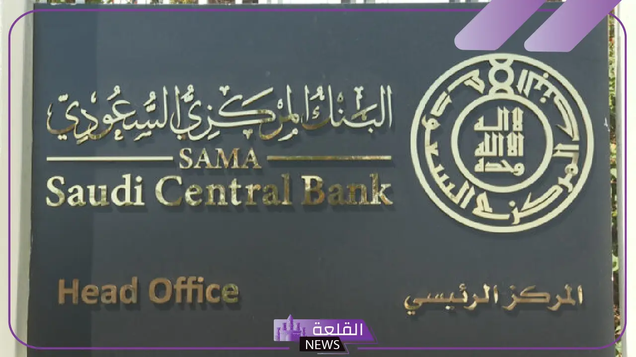 ماذا توفر لك.. تعرف على مميزات خدمة eSAMA الجديدة من البنك المركزي السعودي