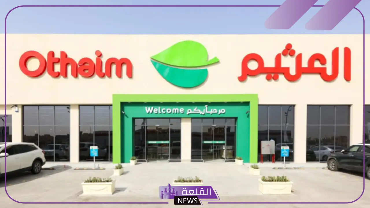 حتى 7 يناير.. خصومات العثيم على المنتجات حتى 60% 5 خصومات تصل إلى 60% على المنتجات في العثيم