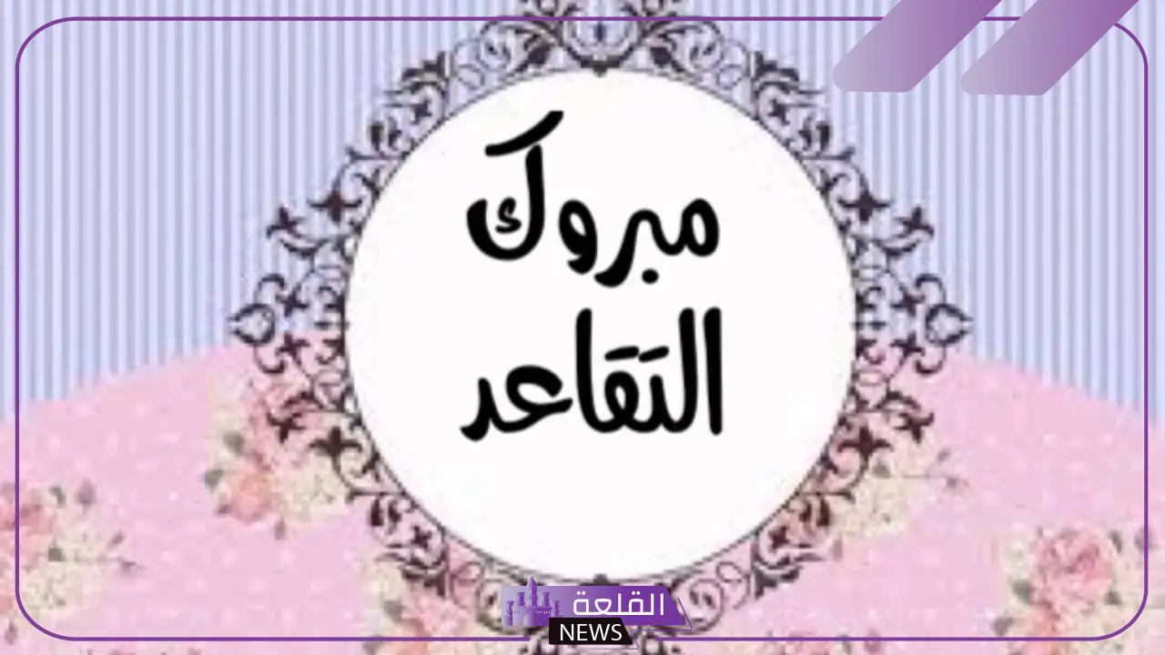 عبارات مباركة مبروك التقاعد.. أجمل رسالة تهنئة بالتقاعد تويتر 6 تهانينا الحارة للمتقاعد